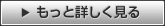 もっと詳しく見る